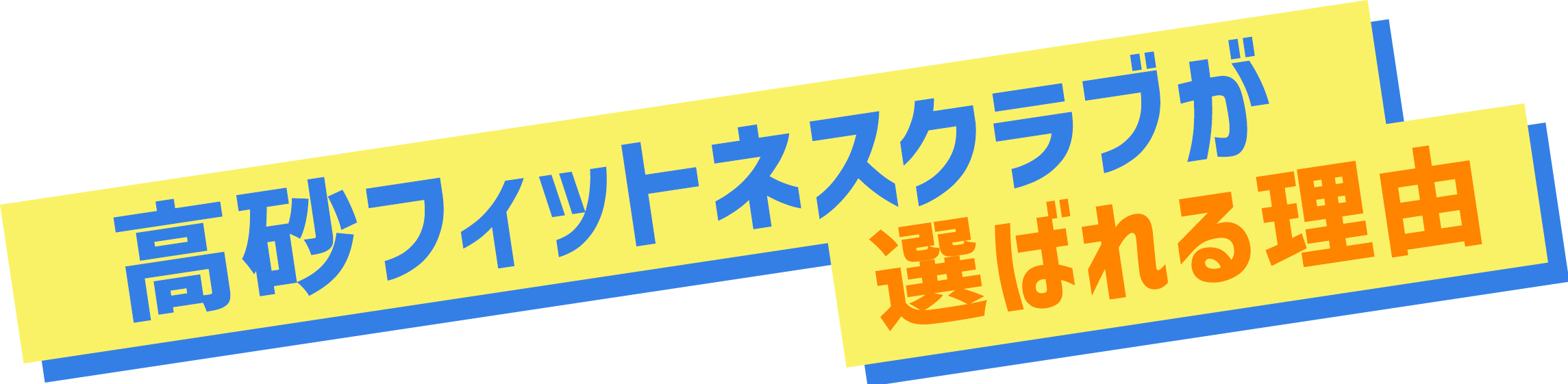 高砂フィットネスクラブが選ばれる理由