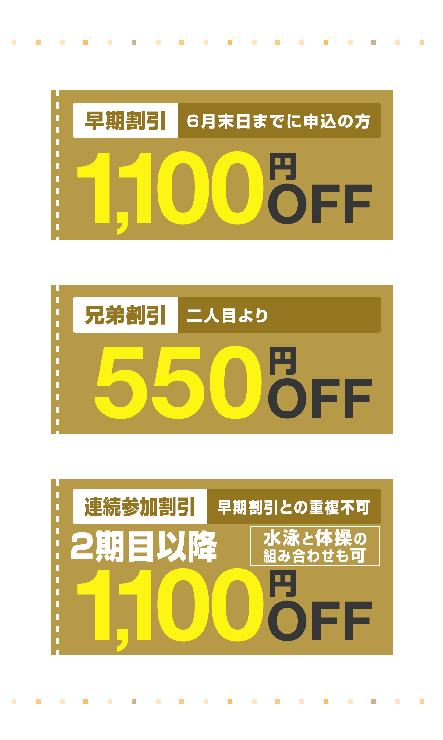 早期割引1,100円割引/兄弟割引550円割引/連続参加割引1,100円割引