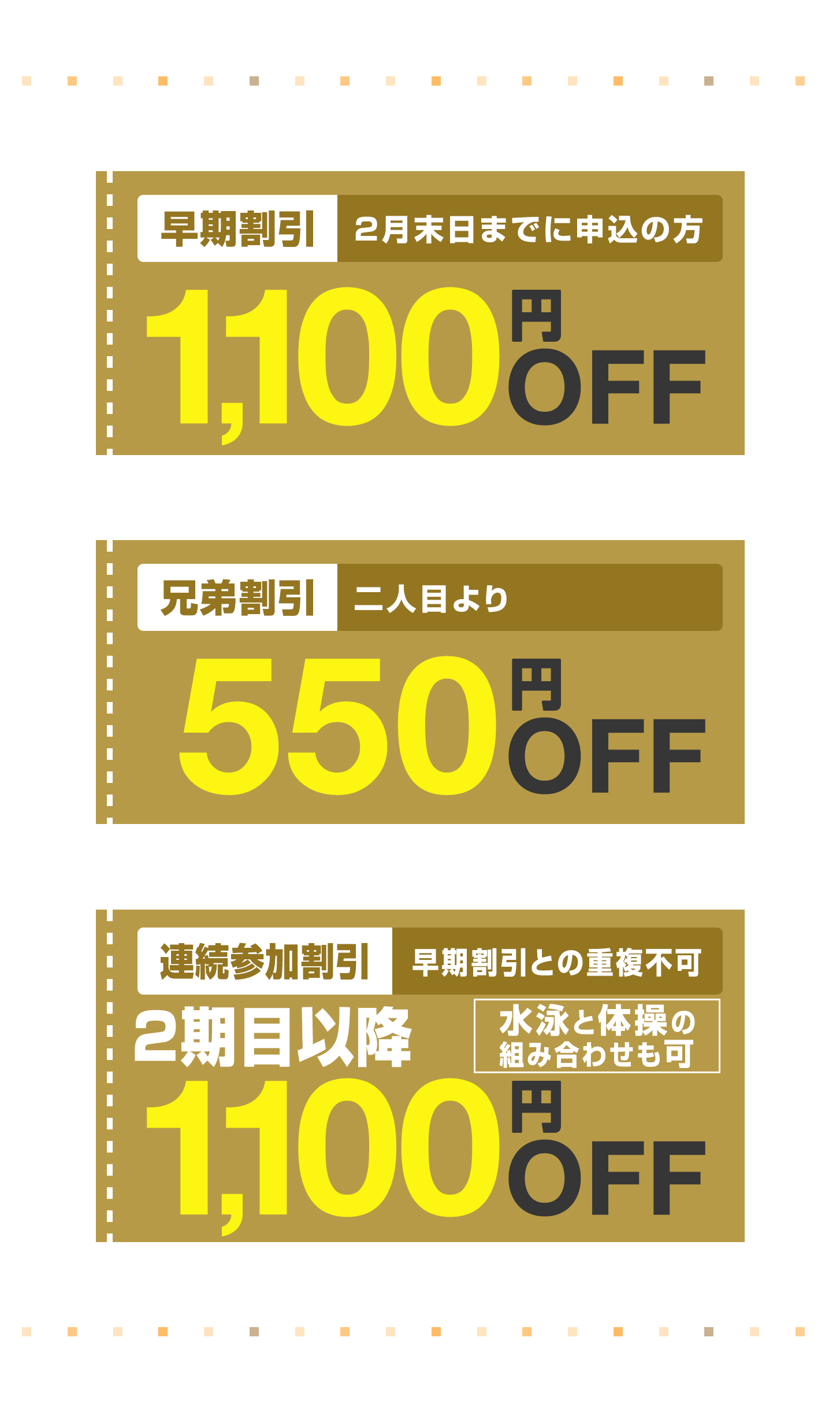 早期割引1,100円割引/兄弟割引550円割引/連続参加割引1,100円割引