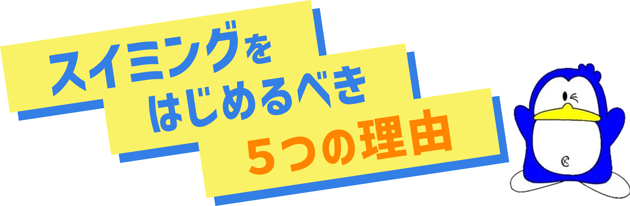 スイミングをはじめるべき5つの理由