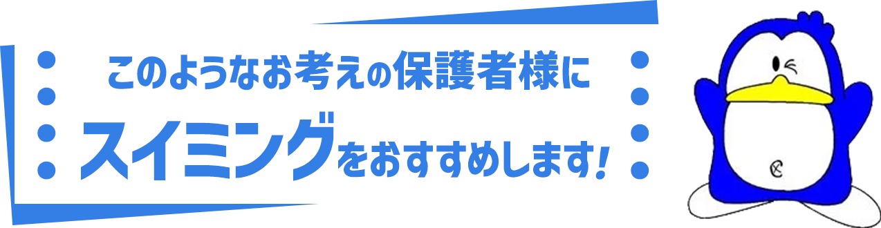 このようなお考えの保護者様に是非おすすめします！